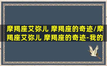 摩羯座艾弥儿 摩羯座的奇迹/摩羯座艾弥儿 摩羯座的奇迹-我的网站